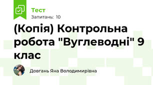 (Копія) Контрольна робота "Вуглеводні" 9 клас