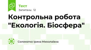 Контрольна робота  "Екологія. Біосфера"