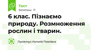  6 клас. Пізнаємо природу. Розмноження рослин і тварин. 