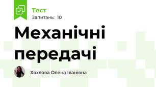 Механічні передачі