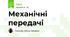 Механічні передачі