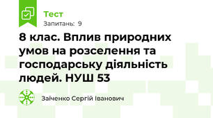 8 клас. Вплив природних умов на розселення та господарську діяльність людей. НУШ 53