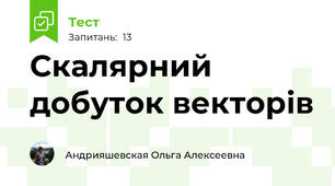 Скалярний добуток векторів