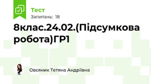 8клас.24.02.(Підсумкова робота)ГР1