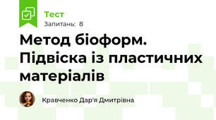 Метод біоформ. Підвіска із пластичних матеріалів