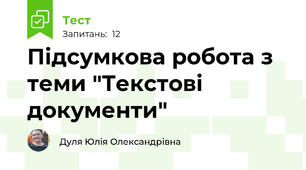 Підсумкова робота з теми "Текстові документи"