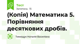 (Копія) Математика 5. Порівняння десяткових дробів. 