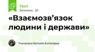 «Взаємозв’язок людини і держави»