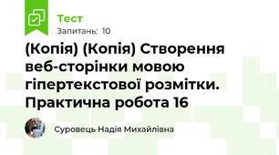 (Копія) (Копія) Створення веб-сторінки мовою гіпертекстової розмітки. Практична робота 16