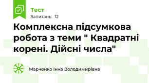 Комплексна підсумкова робота з теми " Квадратні корені. Дійсні числа"