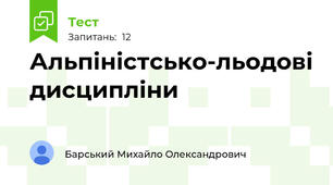 Альпіністсько-льодові дисципліни