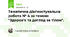 Тематична діагностувальна робота № 4 за темою: "Здоров'я та догляд за тілом".