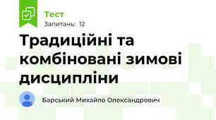 Традиційні та комбіновані зимові дисципліни