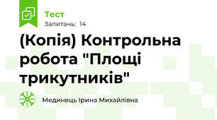 (Копія) Контрольна робота "Площі трикутників"