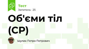 Об'єми тіл (СР)