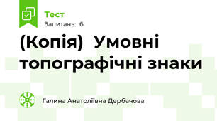 (Копія)  Умовні топографічні знаки  