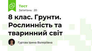 8 клас. Грунти. Рослинність та тваринний світ