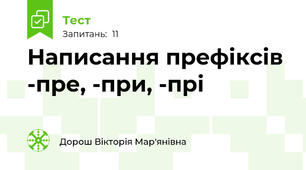 Написання префіксів -пре, -при, -прі