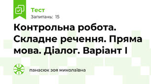 Контрольна робота. Складне речення. Пряма мова. Діалог. Варіант І