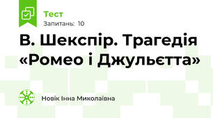 В. Шекспір. Трагедія «Ромео і Джульєтта»