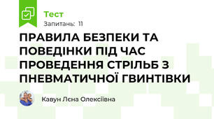 ПРАВИЛА БЕЗПЕКИ ТА ПОВЕДІНКИ ПІД ЧАС ПРОВЕДЕННЯ СТРІЛЬБ З ПНЕВМАТИЧНОЇ ГВИНТІВКИ