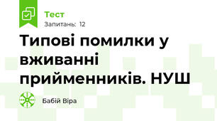 Типові помилки у вживанні прийменників. НУШ