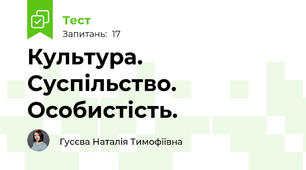 Культура. Суспільство. Особистість.