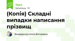 (Копія) Складні випадки написання прізвищ