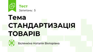 Тема СТАНДАРТИЗАЦІЯ ТОВАРІВ 