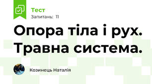 Опора тіла і рух. Травна система.
