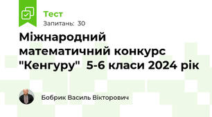 Міжнародний математичний конкурс "Кенгуру"  5-6 класи 2024 рік