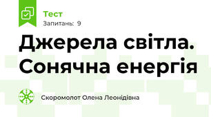 Джерела світла. Сонячна енергія