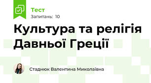 Культура та релігія Давньої Греції