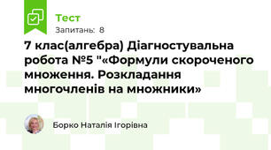 7 клас(алгебра) Діагностувальна робота №5 "«Формули скороченого множення. Розкладання многочленів на множники»