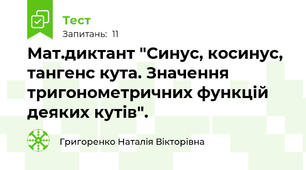 Мат.диктант "Синус, косинус, тангенс кута. Значення тригонометричних функцій деяких кутів".