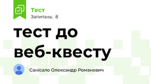 тест до веб-квесту