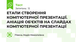 ЕТАПИ СТВОРЕННЯ КОМП'ЮТЕРНОЇ ПРЕЗЕНТАЦІЇ. АНІАЦІЯ ОБ'ЄКТІВ НА СЛАЙДАХ КОМП'ЮТЕРНОЇ ПРЕЗЕНТАЦІЇ