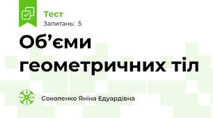 Об’єми геометричних тіл