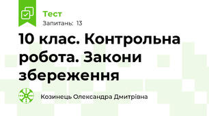 10 клас. Контрольна робота. Закони збереження