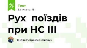Рух  поїздів при НС ІІІ