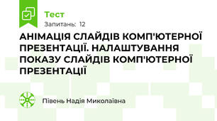 АНІМАЦІЯ СЛАЙДІВ КОМП'ЮТЕРНОЇ ПРЕЗЕНТАЦІЇ. НАЛАШТУВАННЯ ПОКАЗУ СЛАЙДІВ КОМП'ЮТЕРНОЇ ПРЕЗЕНТАЦІЇ