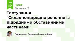 Тестування "Складнопідрядне речення із підрядними обставинними частинами"