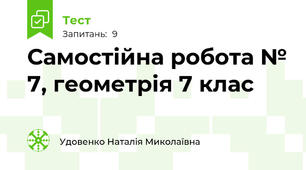 Самостійна робота № 7, геометрія 7 клас