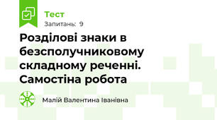 Розділові знаки в безсполучниковому складному реченні. Самостіна робота