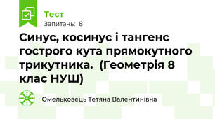 Синус, косинус і тангенс гострого кута прямокутного трикутника.  (Геометрія 8 клас НУШ) 