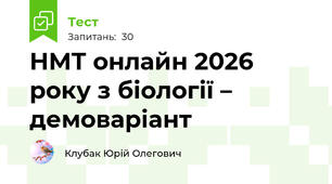 НМТ онлайн 2026 року з біології – демоваріант