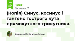 (Копія) Синус, косинус і тангенс гострого кута прямокутного трикутника. 