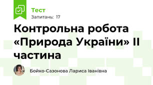  Контрольна робота «Природа України» ІІ частина