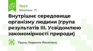 Внутрішнє середовище організму людини (група результатів ІІІ. Усвідомлюю закономірності природи)