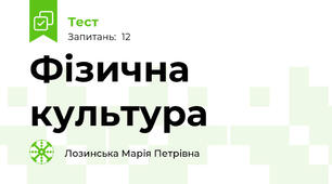 Фізична культура 